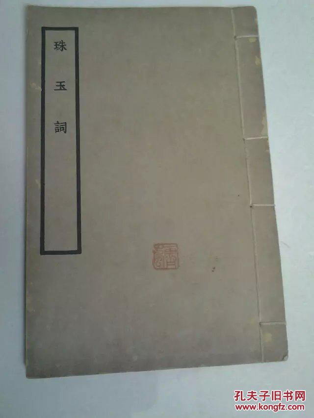 线装全一册 《珠玉词》 民国林大椿校订词集丛