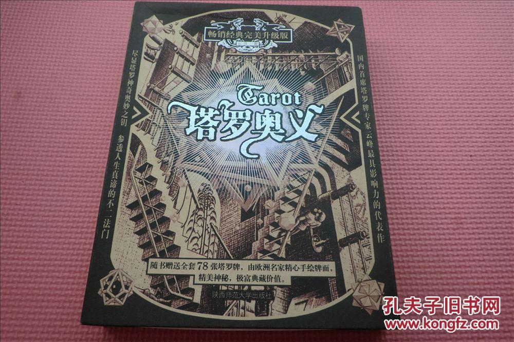 塔罗奥义 完美升级版 随书赠送全套78张塔罗牌 带盒
