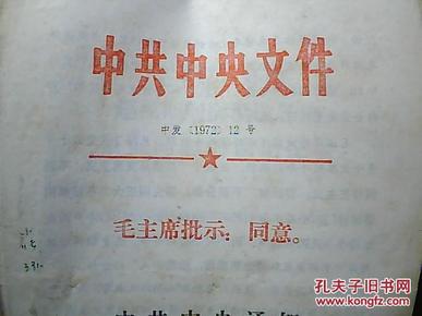 中共中央文件 中发(1972)12号
