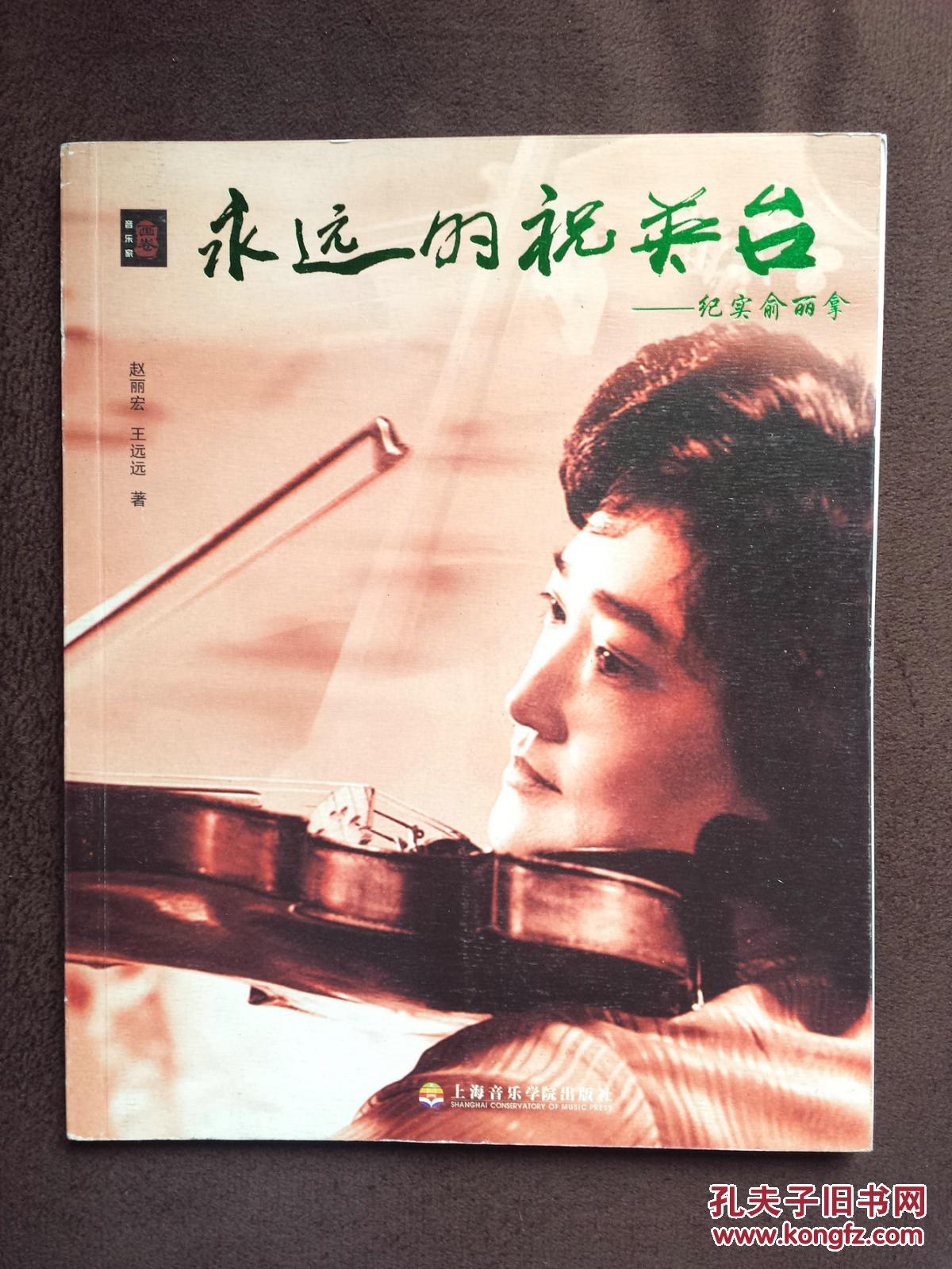 永远的祝英台:纪实俞丽拿(彩图文版)