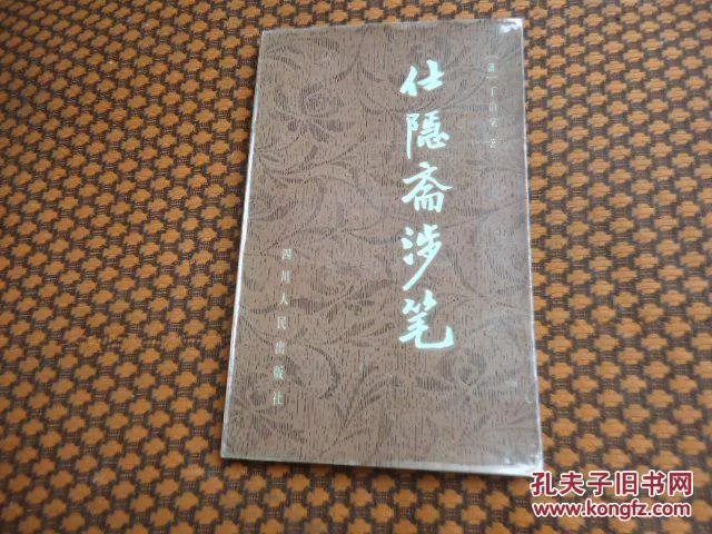 仕隐斋涉笔_仕隐斋涉笔_洁皇环保涉笔