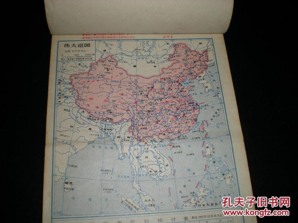 文革地图----江山如此多娇《中国地图册》!图片