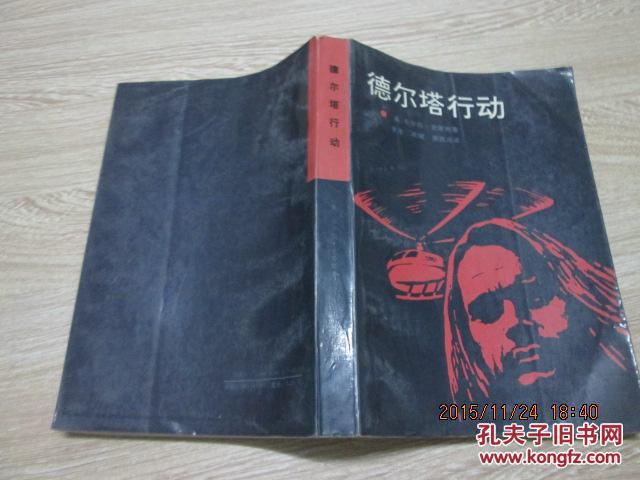 德尔塔行动