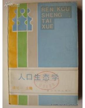 人口生态学_人口普查图片
