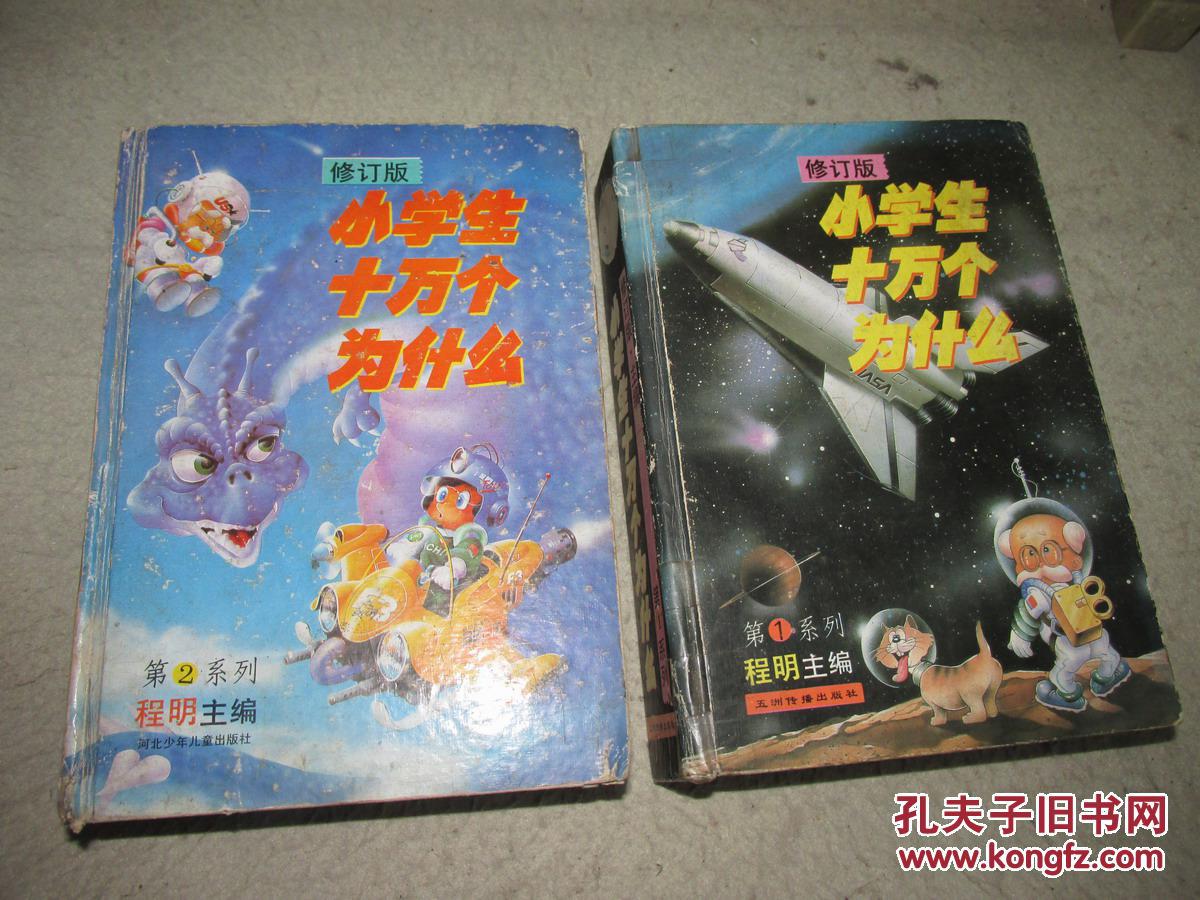 小学生十万个为什么 图文本3 动植物卷