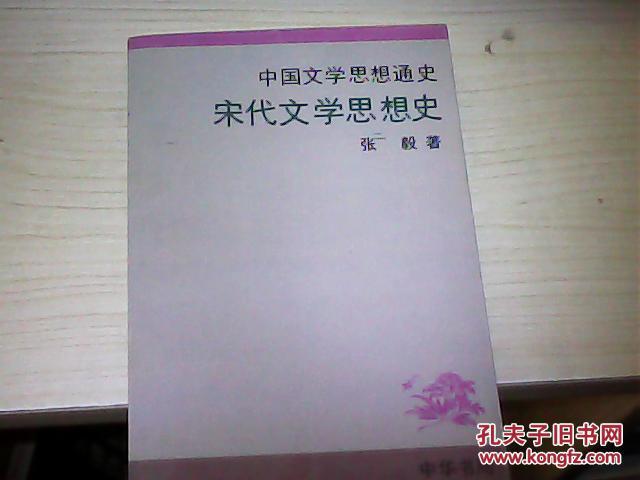 【图】中国文学思想通史:宋代文学思想史 (张毅