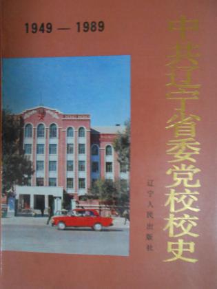 中共辽宁省委党校校史(1949-1989)