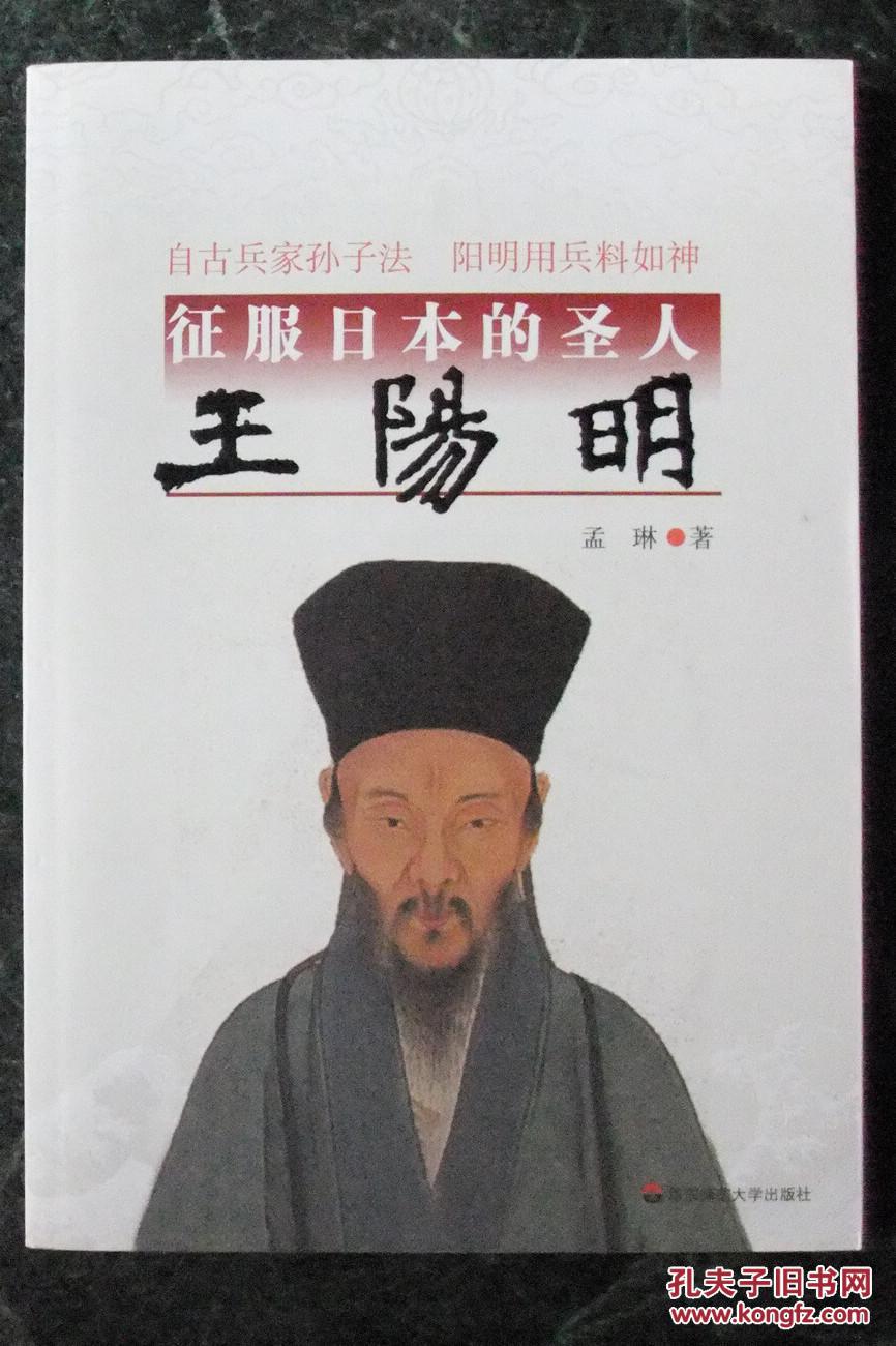 征服日本的圣人王阳明