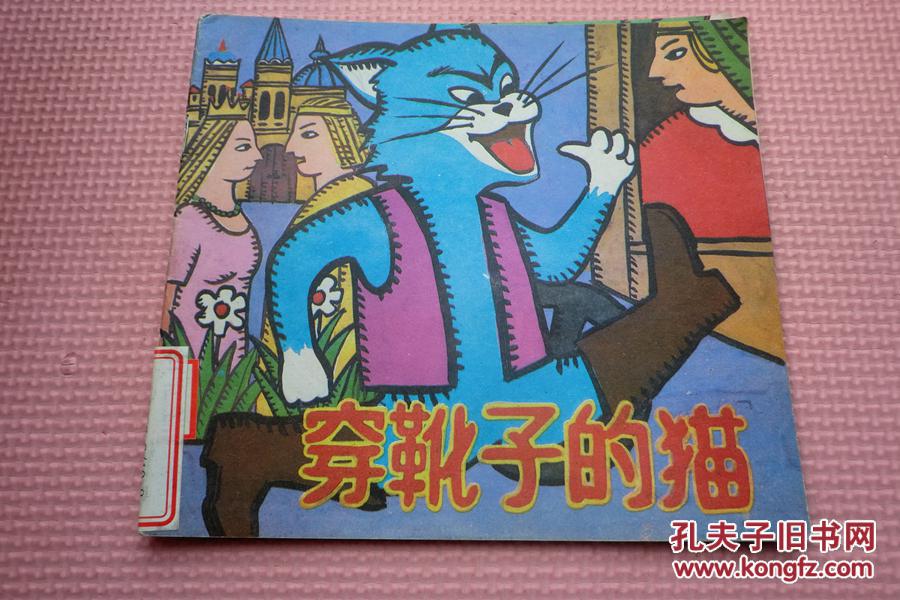 中外卡通系列画库《穿靴子的猫》  馆藏书