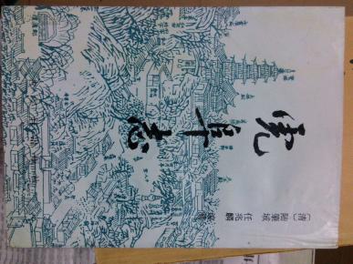 虎阜志(繁体竖版95年1版1印仅2500册)_简介_