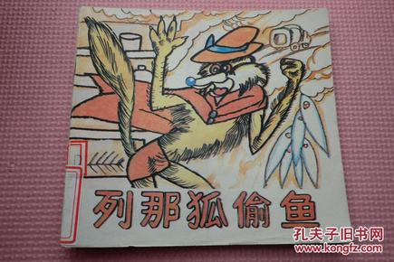 中外卡通系列画库《列那狐偷鱼》 馆藏书