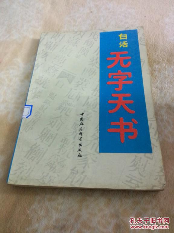 白话无字天书