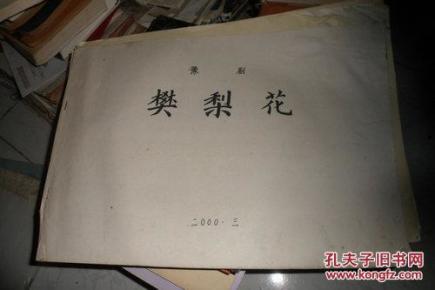 三请樊梨花西皮正板曲谱_三请樊梨花图片