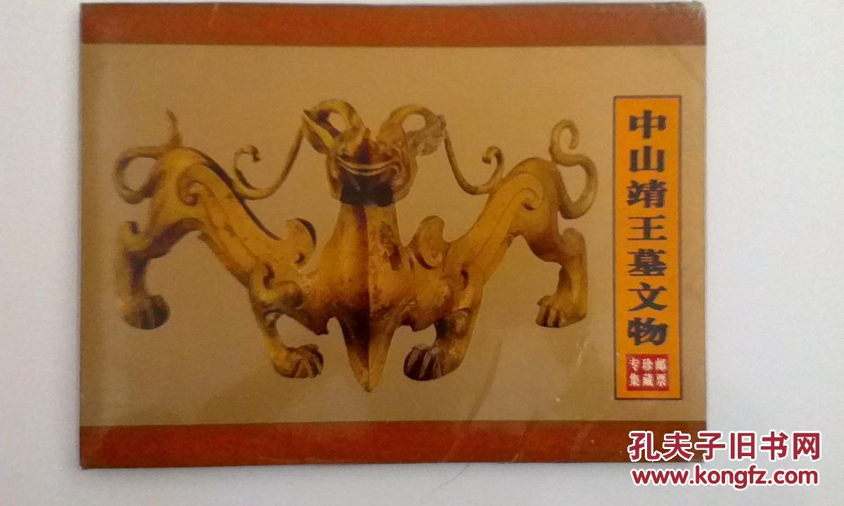 中山靖王墓文物 邮票珍藏专集