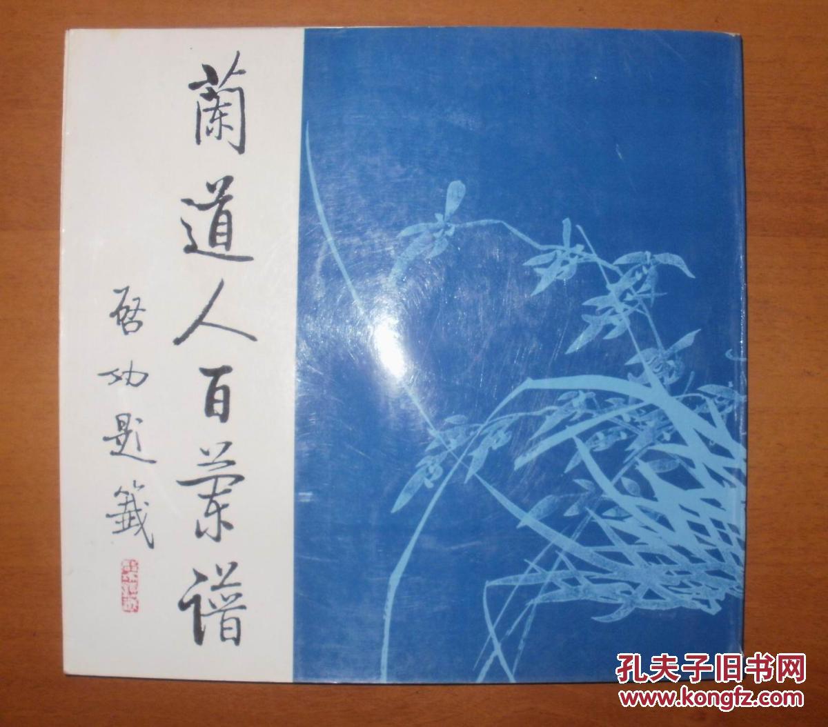 【图】《兰道人百兰谱》根据光绪23年刻本影
