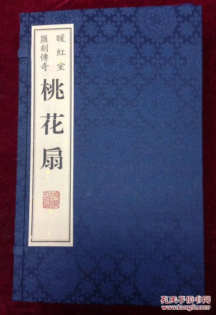 桃花扇( 暖红室汇刻传奇本 1函6册 广陵古籍刻印社木板刷印 原价1480