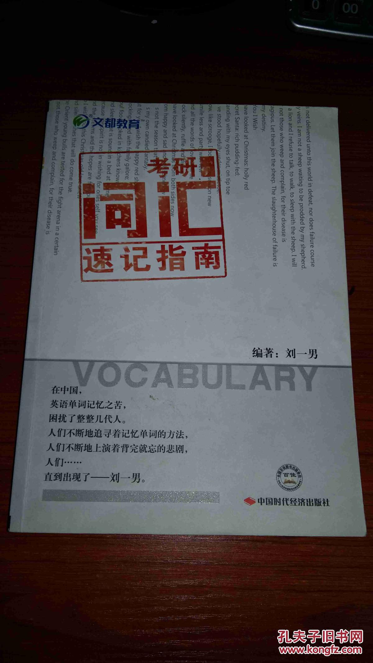 【图】2014文都教育·刘一男:考研词汇速记指