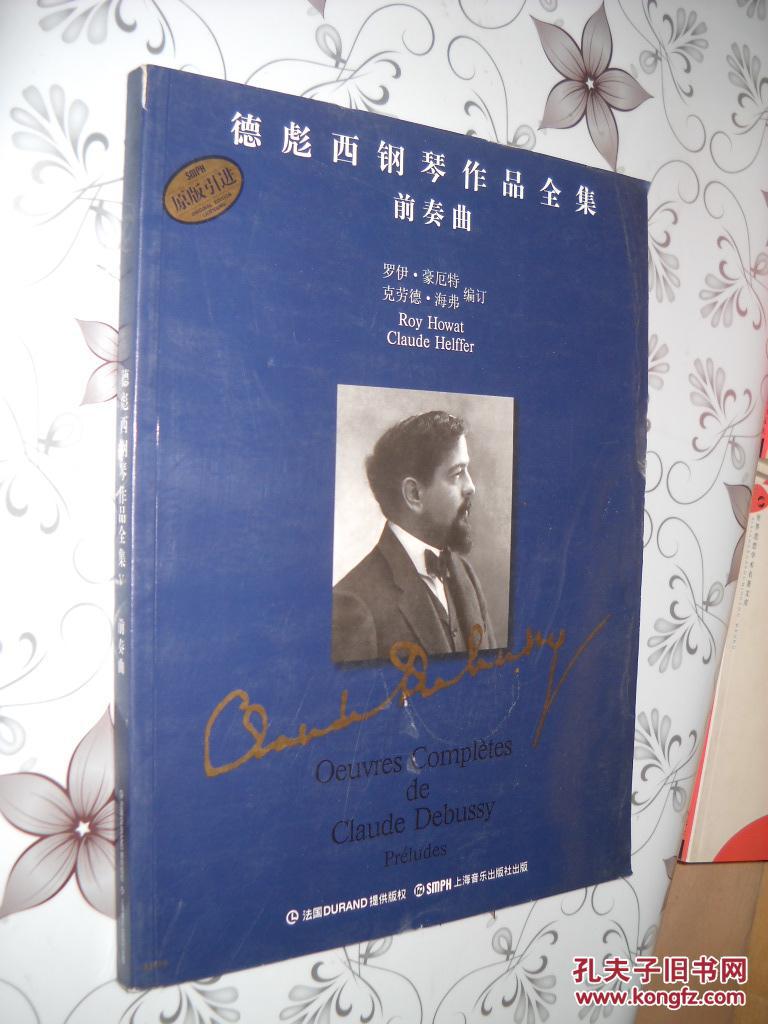 德彪西钢琴作品全集:前奏曲(原版引进)