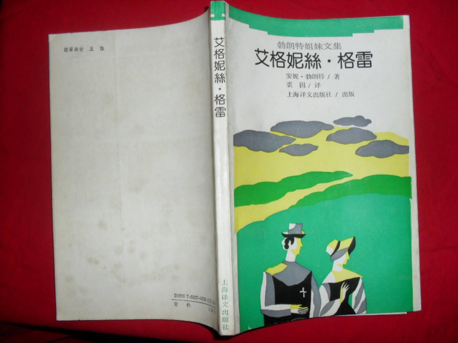 艾格尼丝.格雷——勃朗特姐妹文集