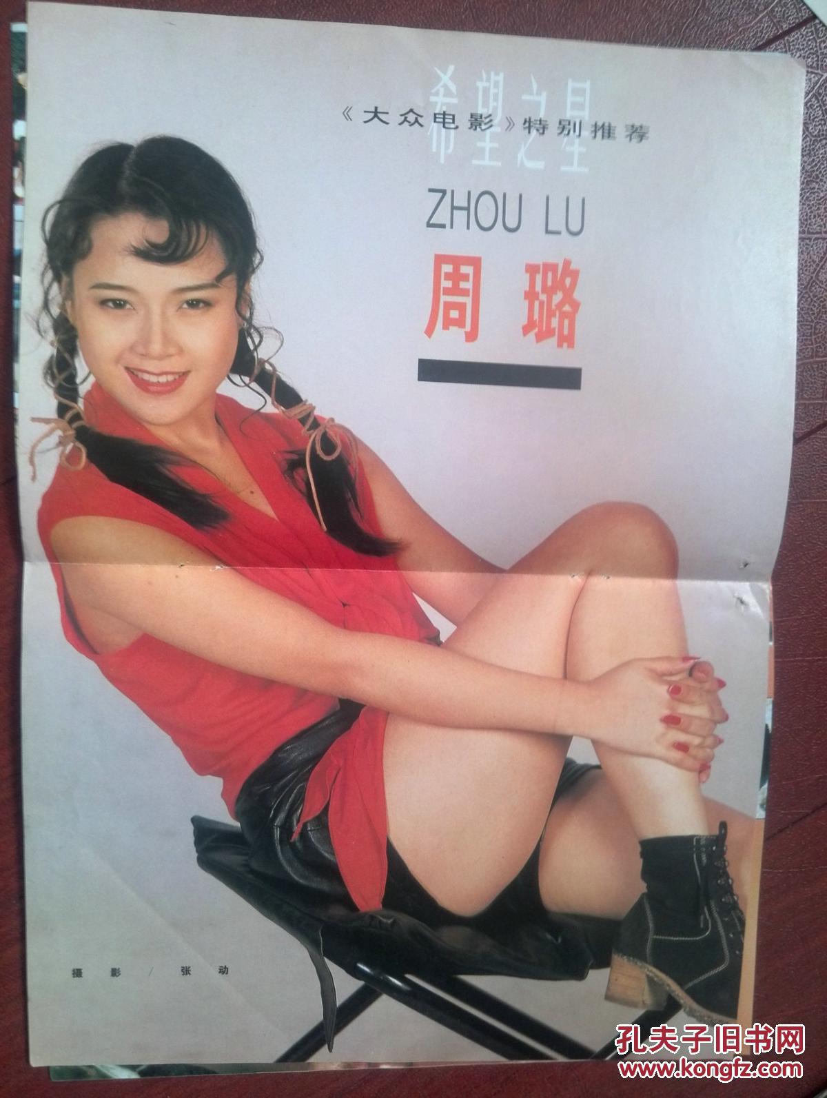彩铜版美女明星海报插页周璐,孔琳.银幕新星:周迅,牟青,王美红