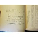 日文版 红日【真红の太阳(上下)】(世界革命文