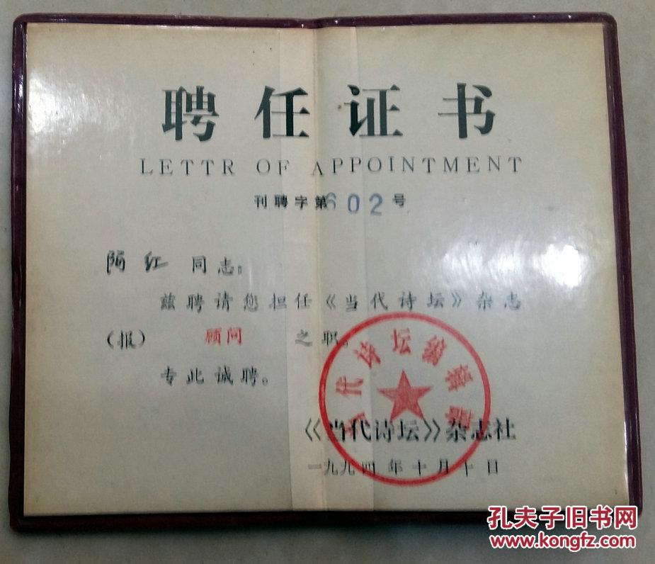 1994年"当代诗坛"杂志社【聘任证书】.红-诗歌的舵手,辽宁诗坛的泰斗