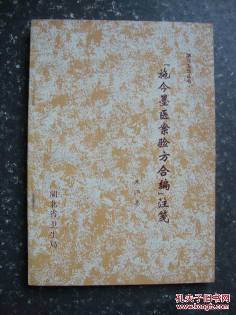 施今墨医案验方合编注笺品好非复印件