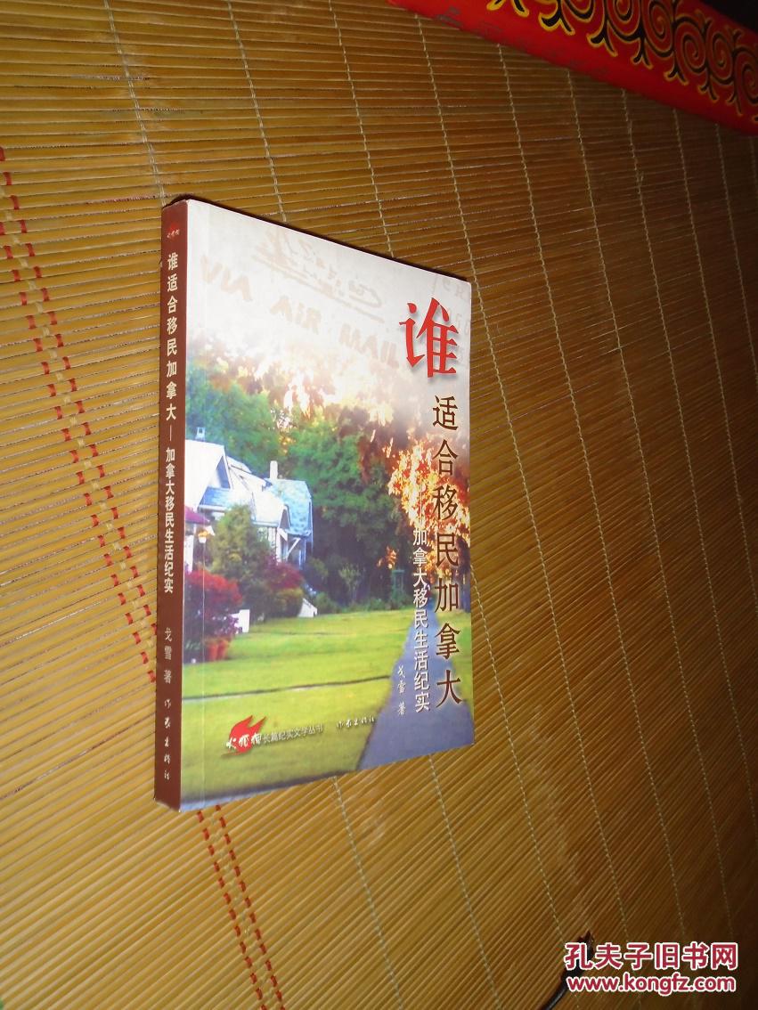 谁适合移民加拿大:加拿大移民生活记实