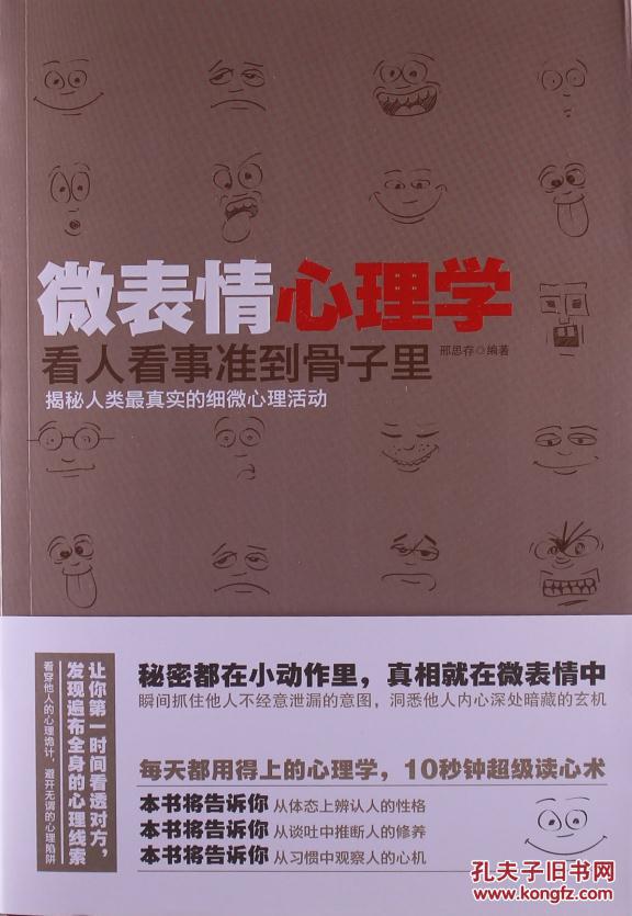 微表情心理学 邢思存 中国华侨出版社 正版书9787511334503