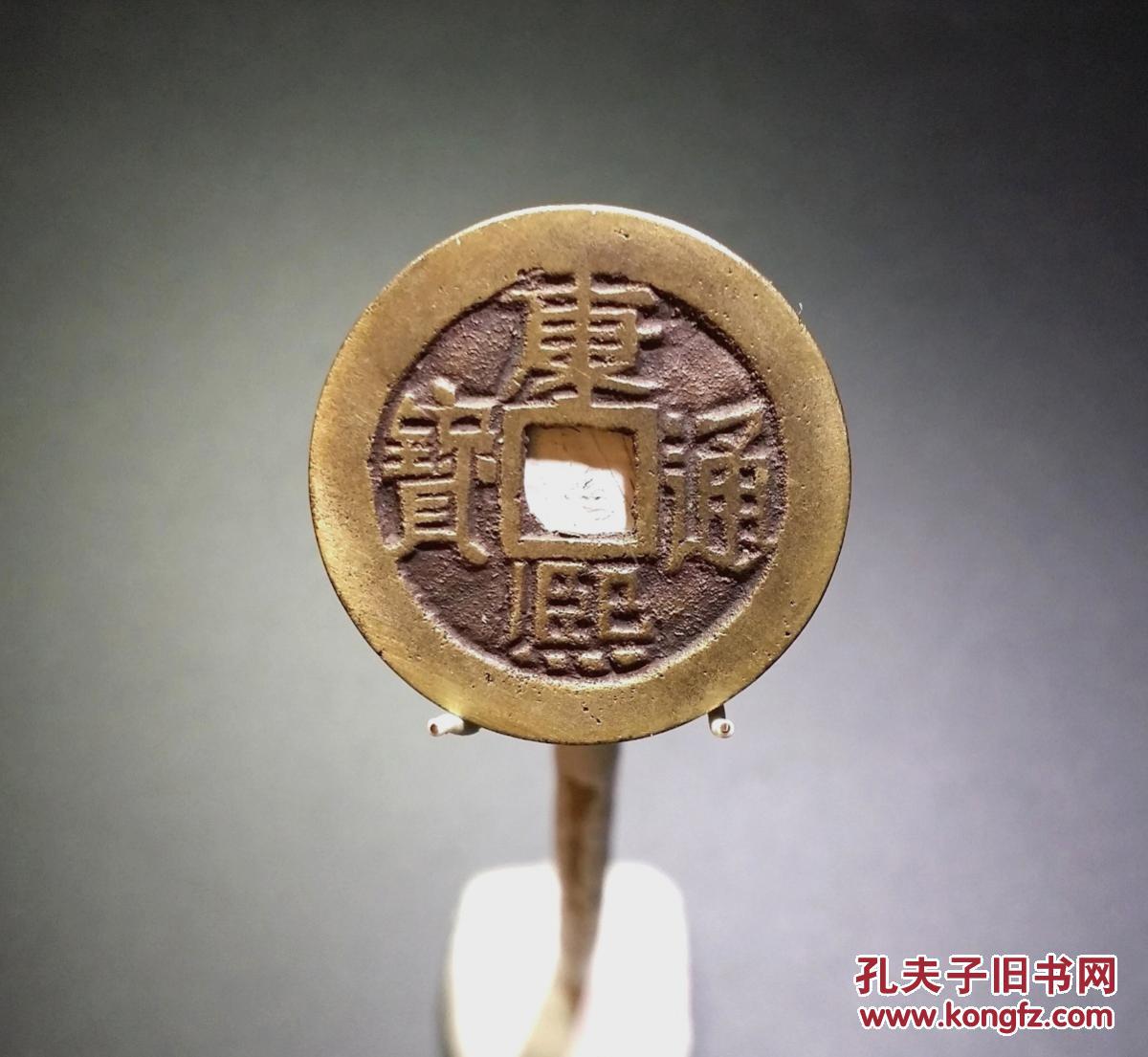 【图】康熙通宝-背宣黄亮【762】_价格:20.