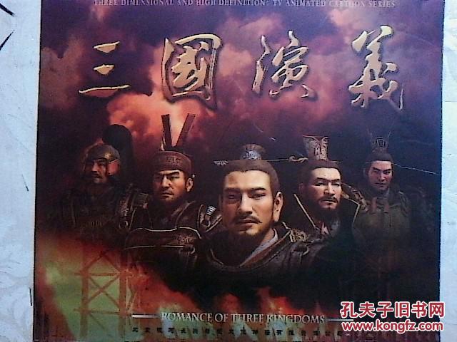 电影宣传册 三国演义(三维动画电视连续剧)