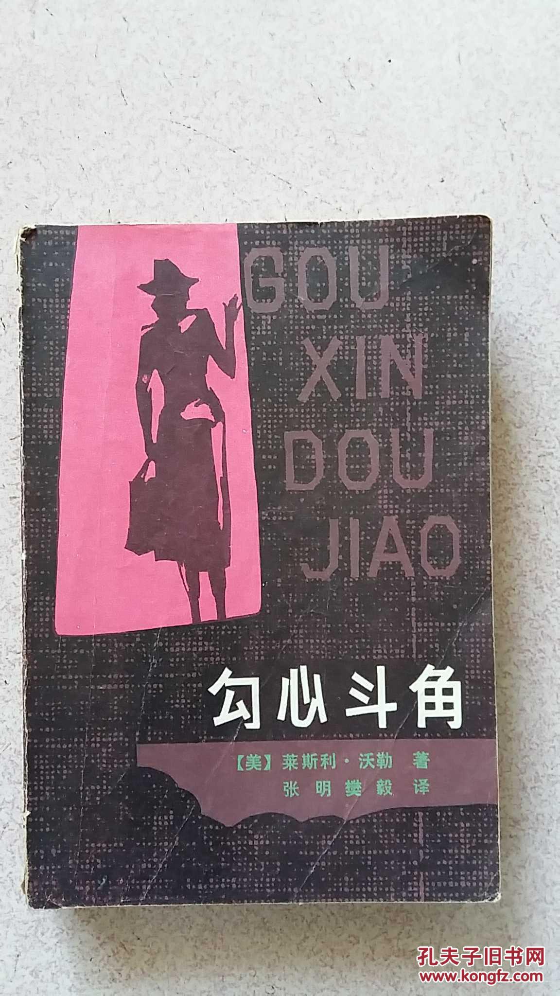 勾心斗角