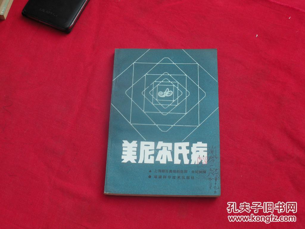 美尼尔氏病