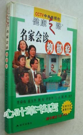 正版 名家会诊抑郁症 中央电视台健康之路 附3