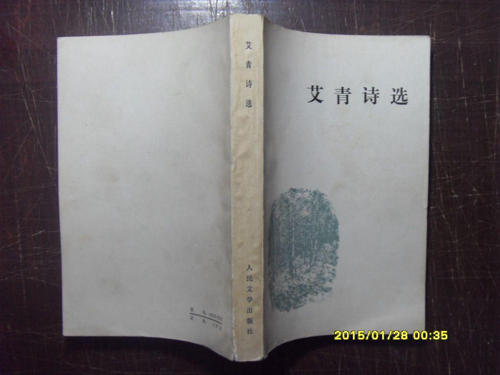 艾青诗选