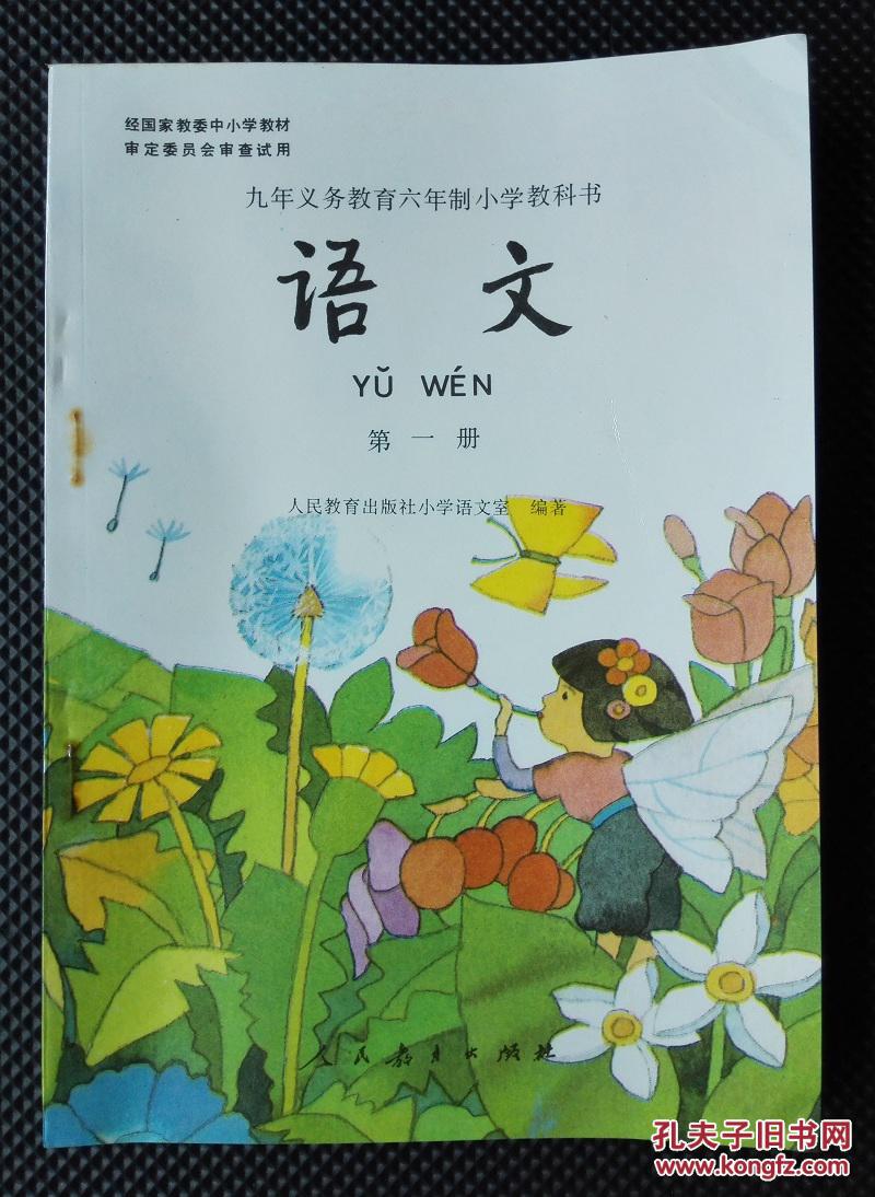 九年义务教育六年制小学教科书 语文 第一册【大32开