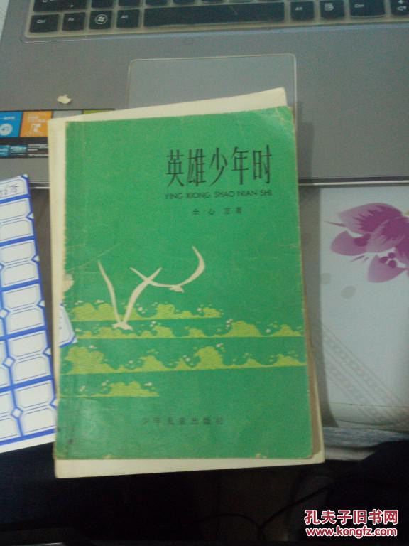 英雄少年时