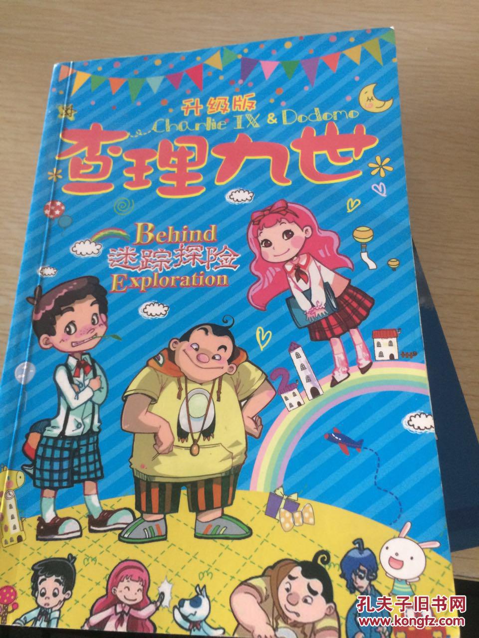 查理九世升级版.迷踪探险.