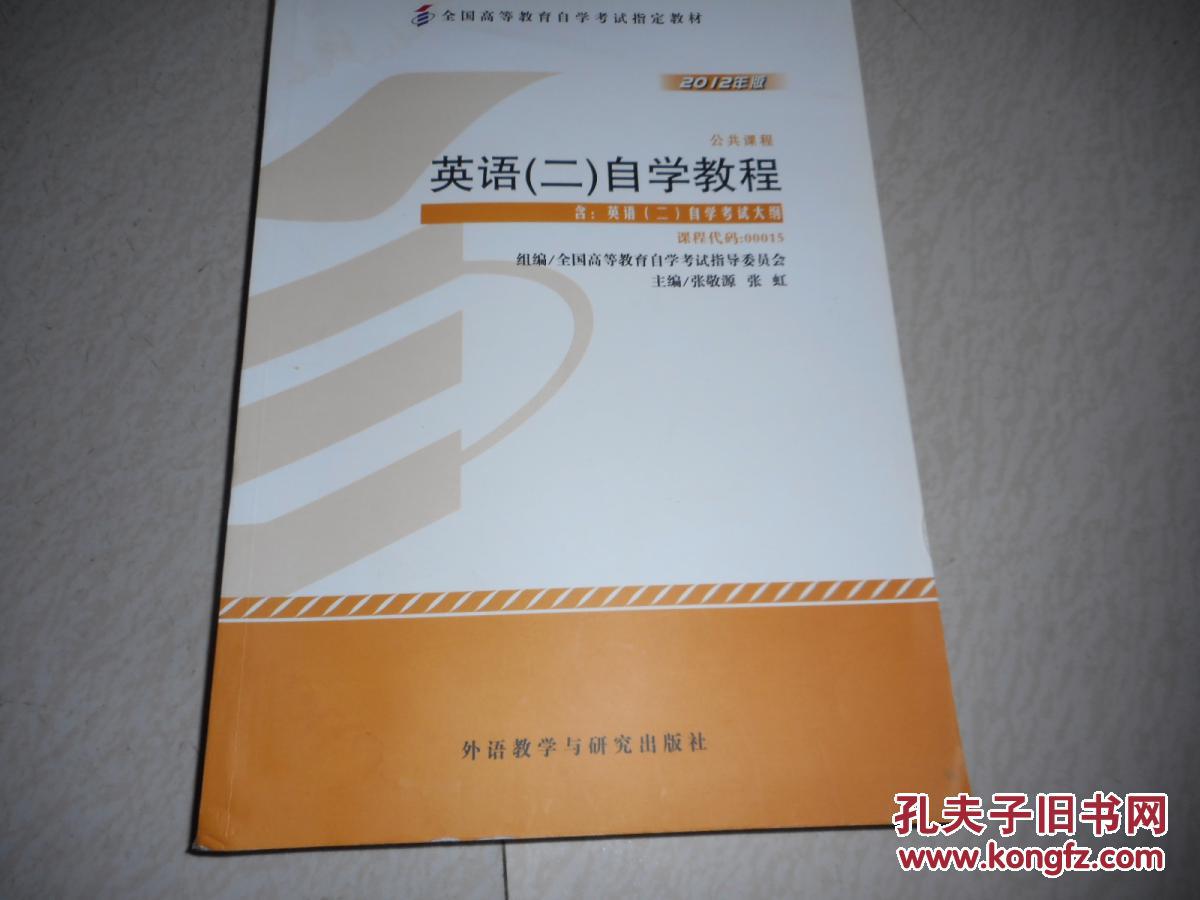 【图】英语(二)自学教程 课程代码00015 主编: