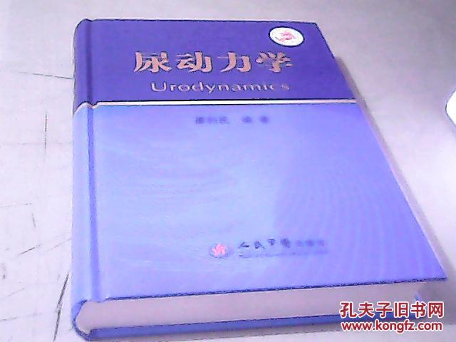 尿动力学 精装正版