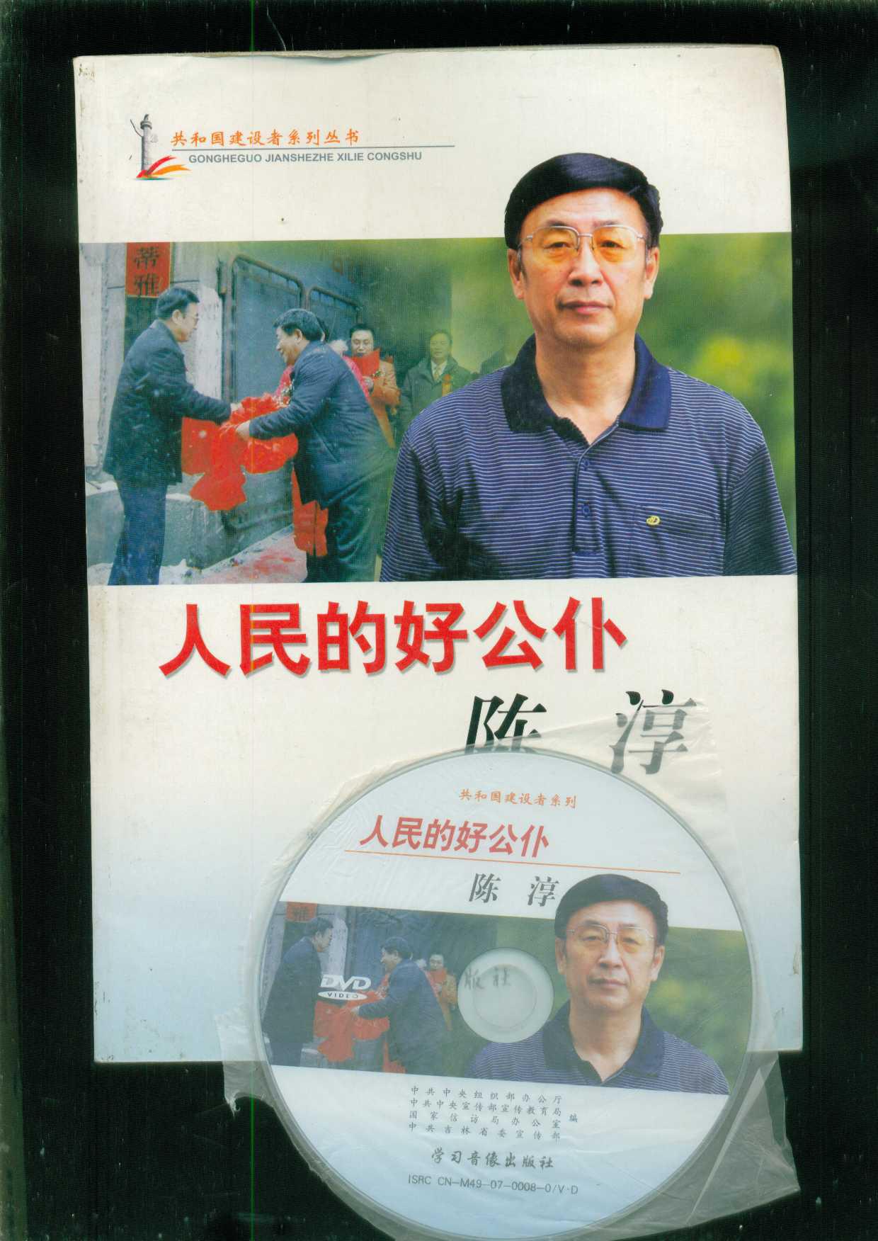人民的好公仆:陈淳(附光盘1张)