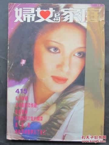 妇女与家庭 415期(封面胡茵梦 陈思佳 徐枫 王爱明 郑文雅 刘永 周丹薇 沈雁 徐杰与成龙 龙君儿 周绍栋 林伊娃