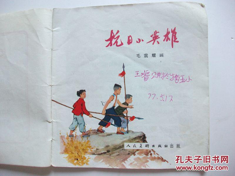 据讴歌了70多年《抗日小英雄》(2) 王二小真实故事绘制 有主席语录