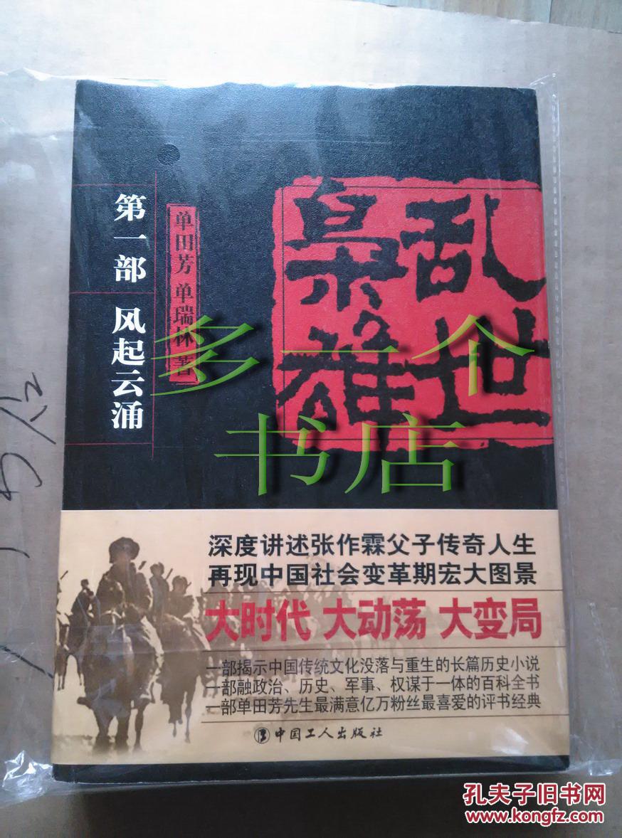 【图】单田芳钤印本 单田芳评书 乱世枭雄套装