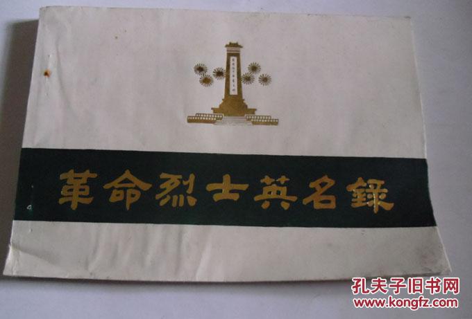 革命烈士英名录(大丰县)