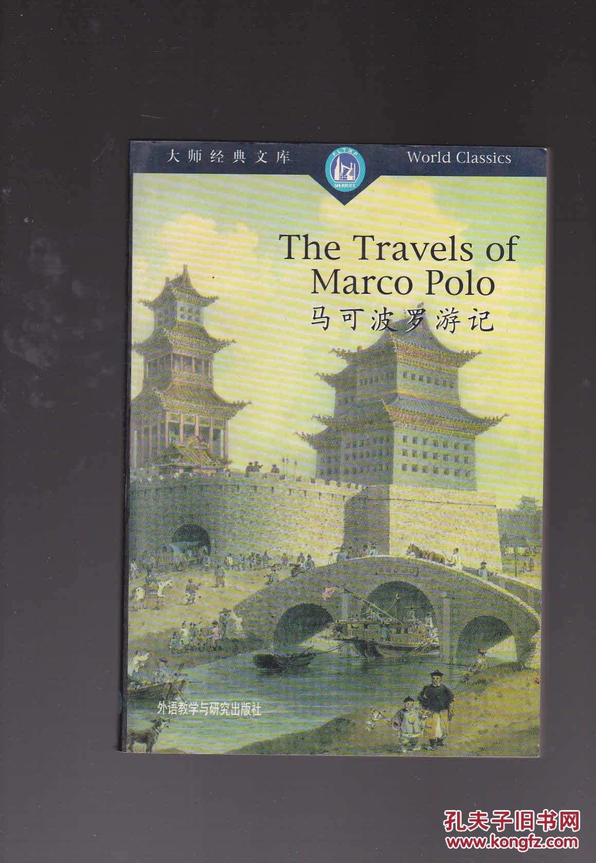 马可波罗游记[英文版]