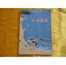 【**著名小说】《欢乐的海》封面精彩漂亮，著名画家方增先作多幅插图！