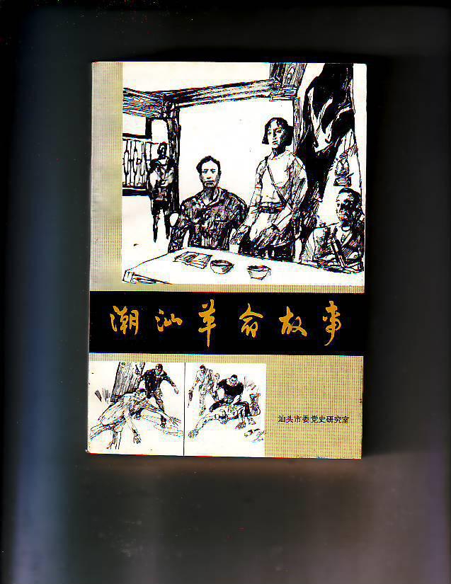 潮汕革命故事 (林月光插图)