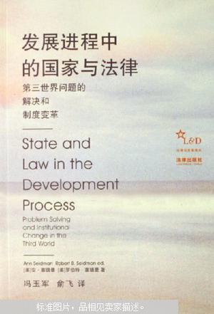 【图】发展进程中的国家与法律:第三世界问题