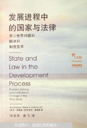 发展进程中的国家与法律:第三世界问题的解决